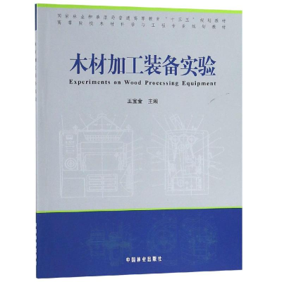[M]木材加工装备实验/高等院校木材科学与工程专业规划教材-9787503899072