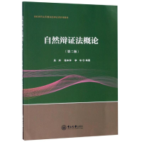 醉染图书自然辩概(第2版)/吴炜9787306066541