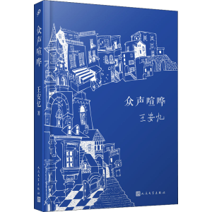 众声喧哗（人文社精装版）