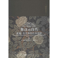[M]舞动的自然 威廉·莫里斯的经典纹样-9787020143764