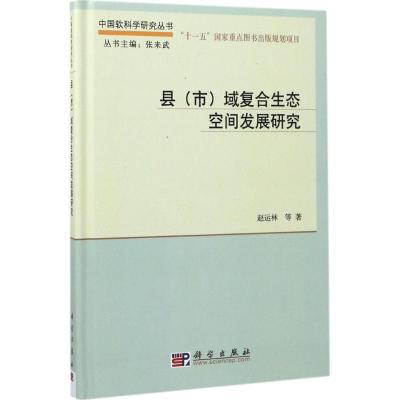 POD-县(市)域复合生态空间发展研究