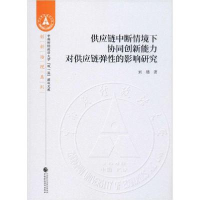 正版新书]供应链中断情境下协同创新能力对供应链弹性的影响研究