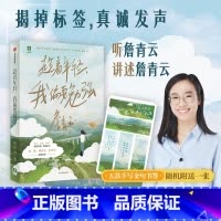 [正版]趁着年轻 我偏要勉强 詹青云著 刘擎傅首尔余秀华 勉强不是永远对抗 在不得不说不的时候 勉强一次 出版社