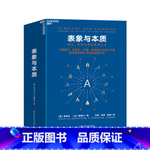 [正版]表象与本质 类比思考之源和思维之火 《集异璧》(GEB)作者侯世达新作 认知科学心理学探析思考的本质