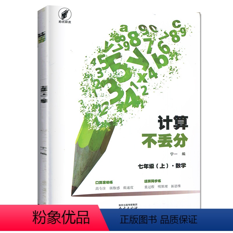 国一上册 初中通用 [正版]2023新版计算不丢分初中国一上册下册全一册自选 数学通用版 初中方程式计算口算题测试训练