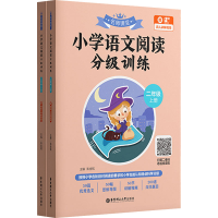 [M]名师课堂 小学语文阅读分级训练 2年级 赠真人讲解视频(全2册)-9787562868927