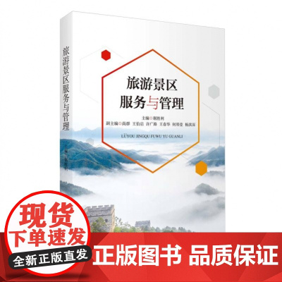 旅游景区服务与管理