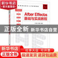正版 After Effects基础与实战教程 王学值 电子工业出版社 97871