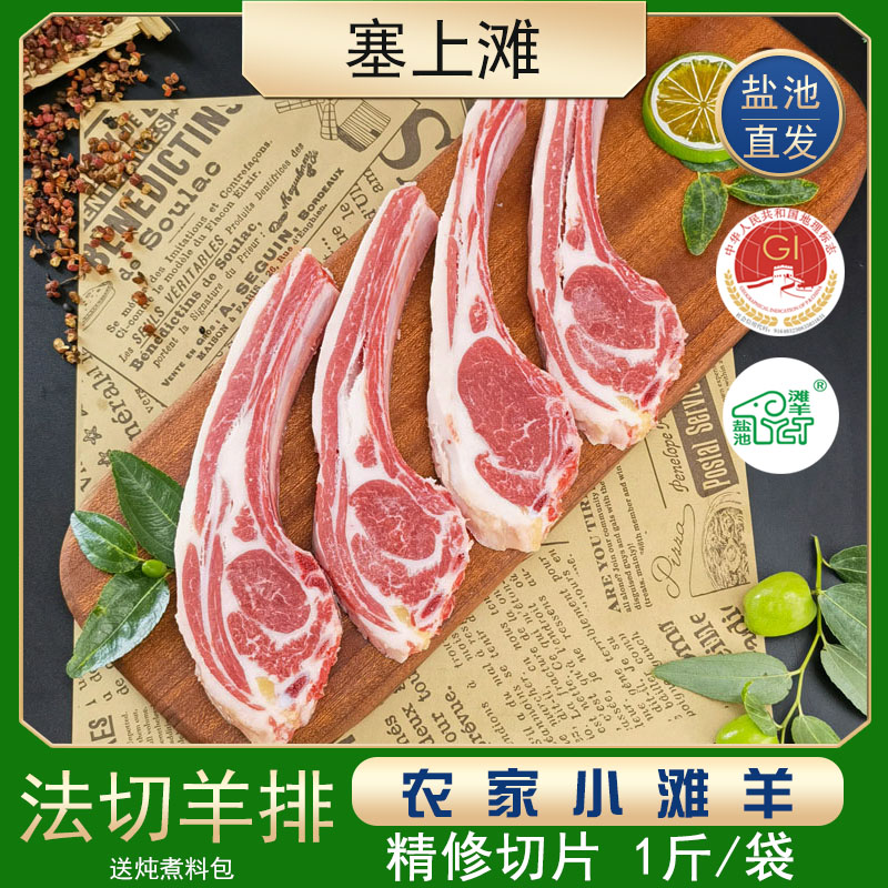 塞上滩 法切羊排宁夏滩羊500g*4羊排新鲜烧烤食材羔羊排羊小排生鲜冷冻肋排