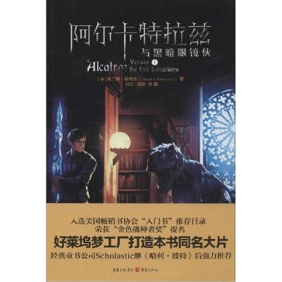 正版新书]阿尔卡特拉兹与黑暗眼镜侠(1)Brandon9787229083434