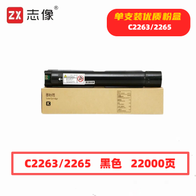 志像 C2263/2265 22000页 带芯片 黑色 适用施乐 五代 V22602263 等墨粉盒(计价单位:只)黑色