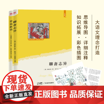 聊斋志异+世说新语(语文教材九年级上阅读。详细注释+知识拓展+彩色插图+思维导图;“导图解读”折页)