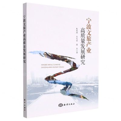 [N]宁波文旅产业高质量发展研究-9787521009576
