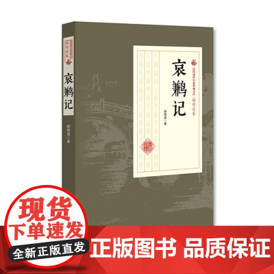 哀鹣记(民国通俗小说典藏文库·顾明道卷)