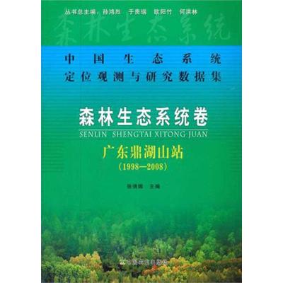 [M]中国生态系统定位观测与研究数据集 森林生态系统卷 广东鼎湖山站(1998-2008)-9787109163089