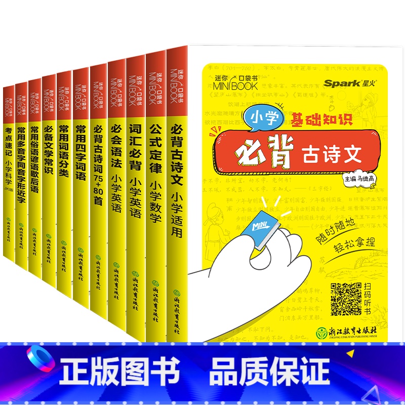 [11本套] 小学通用 [正版]小学迷你基础手册迷你口袋书单词书小学通用科目任选语文古诗文词语分类数学公式定律大全英语词