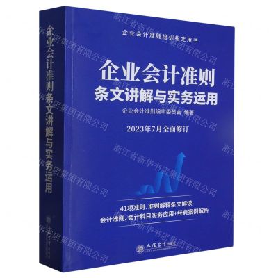 [N]企业会计准则条文讲解与实务运用(2023年7月全面修订企业会计准则培训指定用书)-9787542973306