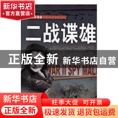 正版 二战谍雄 李乡状编著 团结出版社 9787512623408 书籍