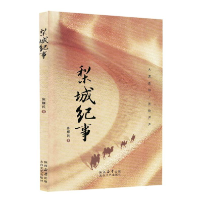 正版新书]梨城纪事陈耀民|9787551329125