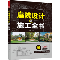 正版新书]庭院设计与施工全书石艳9787574110540