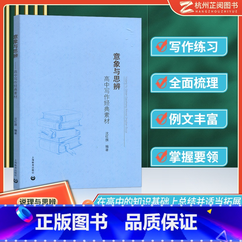意象与思辨 高中通用 [正版]思辨读本 意象与思辨 说理与思辨 余党绪 高中语文写作经典素材议论文技巧与方法指导 高一二