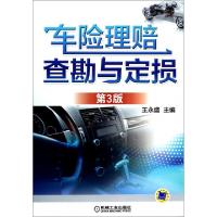 正版新书]车险理赔查勘与定损(第3版)王永盛9787111454731