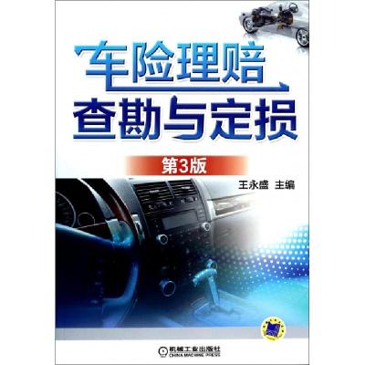 正版新书]车险理赔查勘与定损(第3版)王永盛9787111454731