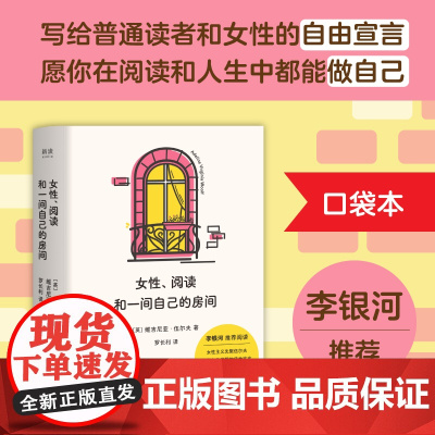 西西弗书店 女性、阅读和一间自己的房间 女性主义先驱伍尔夫 写给女性觉醒的传世宣言
