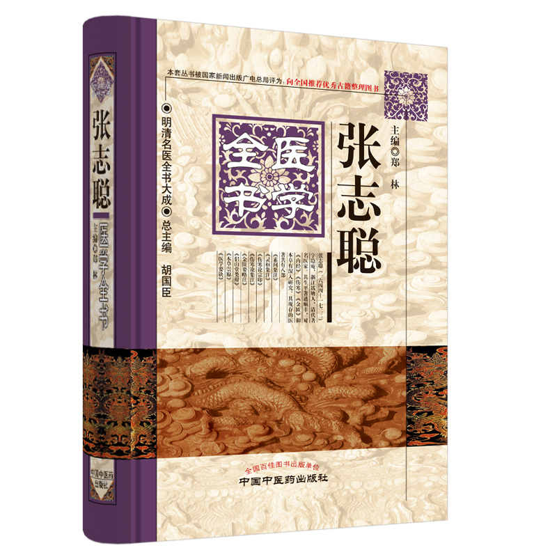 音像张志聪医学全书(精)/明清名医全书大成郑林