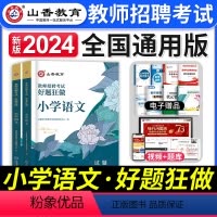 [小学语文]好题狂做 [正版]山香教育2023年山西省教师招聘考试用书教育理论基础历年真题解析及押题试卷中小学教师入编考
