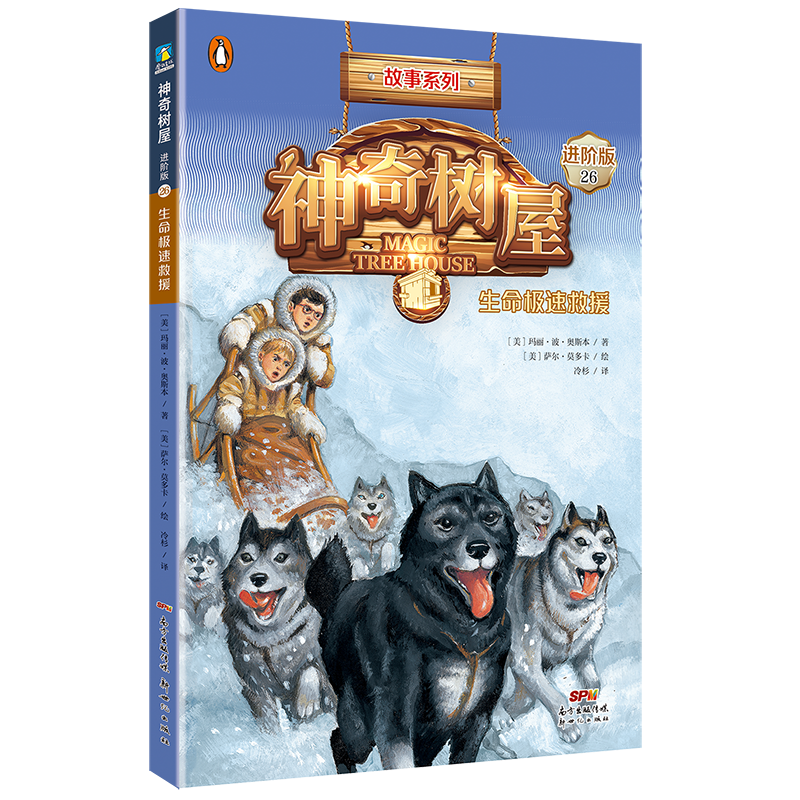 神奇树屋:进阶版.26,生命极速救援/(美)玛丽·波·奥斯本著;(美)萨尔·莫多卡绘;圣孙鹏,马爱农译