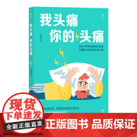 我头痛你的头痛 王晓晴 后浪 贵州人民出版社 正版书籍