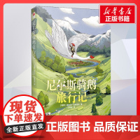 尼尔斯骑鹅旅行记 塞尔玛拉格洛夫著石琴娥译 儿童文学小学生课外阅读书籍正版6-7-8-9-10岁一年级二年级三年级四年级