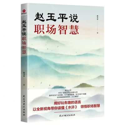 [N]赵玉平说职场智慧-9787513938648