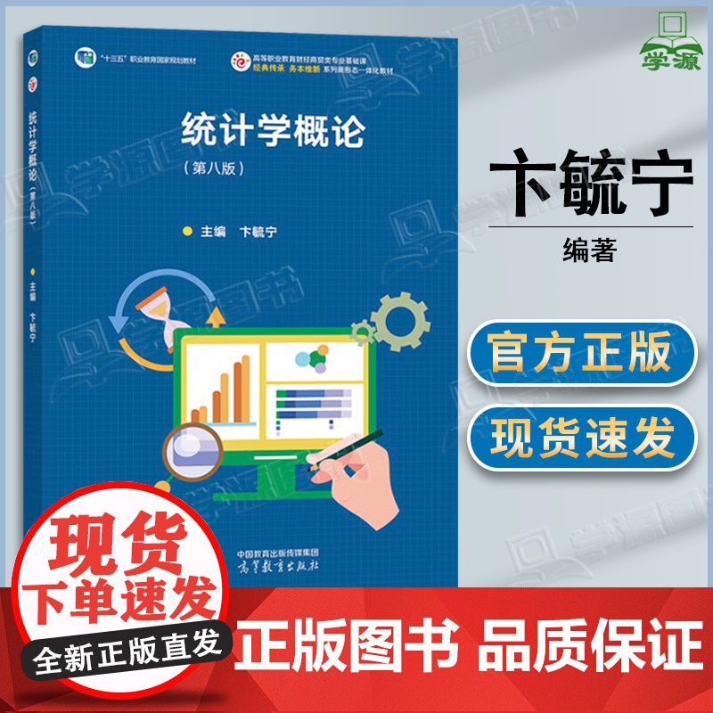 统计学概论 第八版 第8版 卞毓宁 高等教育出版社 经商贸类专业课程教材