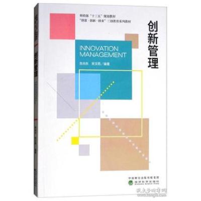 正版新书]创新管理陈向东、宋文燕 著9787514195651