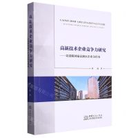 [N]高新技术企业竞争力研究--以贵阳国家高新区企业为样本-9787510336300