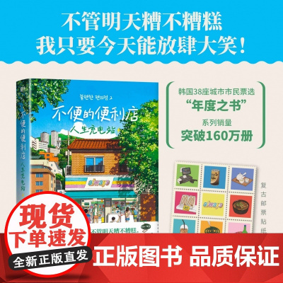 不便的便利店:人生充电站 赠复古邮票