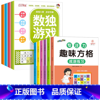 [全10册]数独游戏+趣味方格 [正版]全4册 数独游戏书 儿童迷宫专注力训练思维逻辑注意力训练书籍3-6-8-10-1