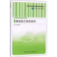 食品加工综合实训(国家示范性高职院校建设项目成果系