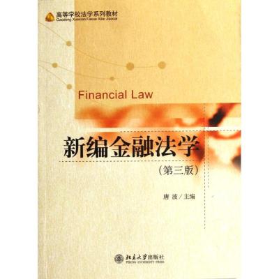 [M]高等学校法学系列教材―新编金融法学(第三版)-9787301198421