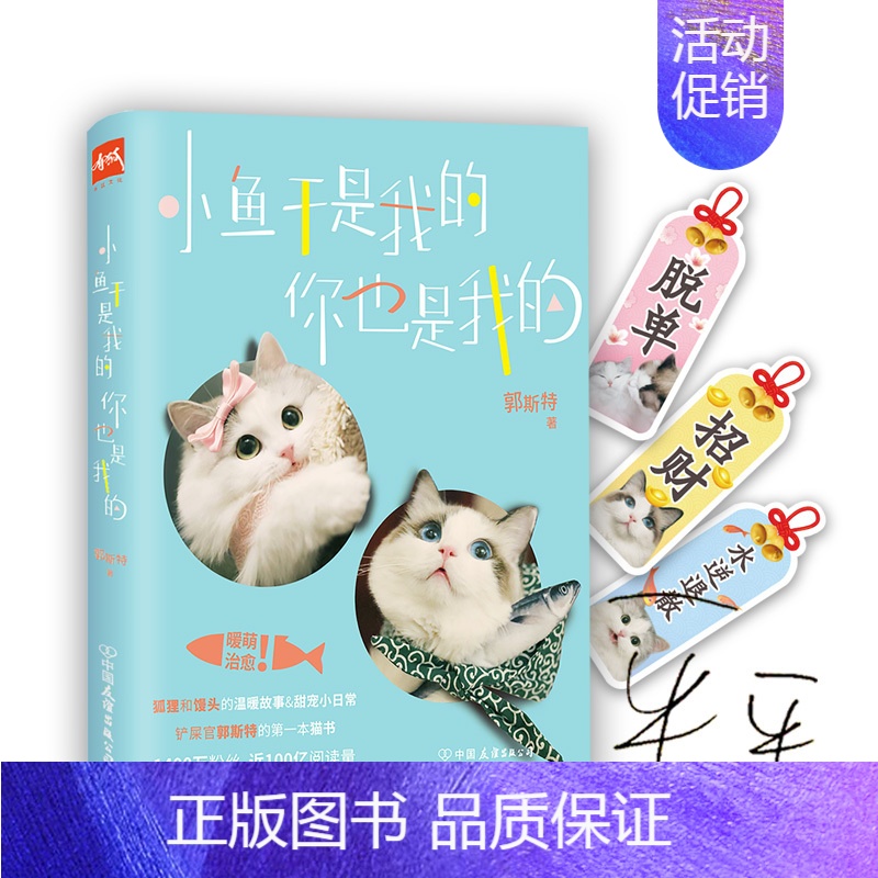 [正版] 小鱼干是我的,你也是我的(郭斯特新作,刷屏你的微博主页和朋友圈的萌宠CP狐狸馒头的温暖 中国现当代随笔 书籍