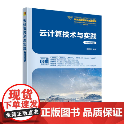 正版新书 云计算技术与实践 微课视频版 郭晓梅 云计算 开发 实践