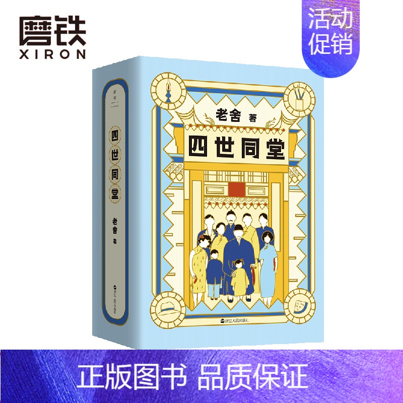 [正版]老舍典藏文集 四世同堂(新版)入选《语文》阅读书目 中国大学生基础阅读书目100种