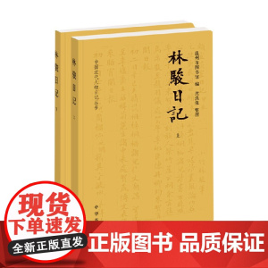林骏日记 全二册 沈洪保 著 历史