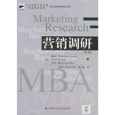 正版新书]营销调研(第7版)/全美最新工商管理权威教材系列译者 (