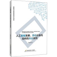 [M]人工智能发展、劳动分类与结构性失业研究 陈明生 著 -9787563832842