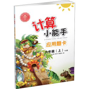 醉染图书计算小能手 应用题卡 6年级(上) RJ版9787568802178