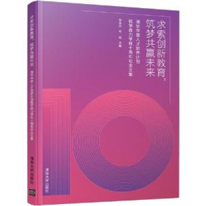 正版新书]求索创新教育,筑梦共赢未来 清华学堂人才培养计划钱学