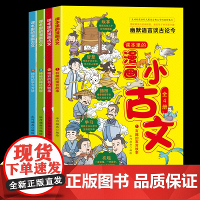 漫画小古文套装全4册幽默语言谈古论今趣味文言文启蒙